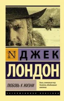 Джек Лондон: Любовь к жизни