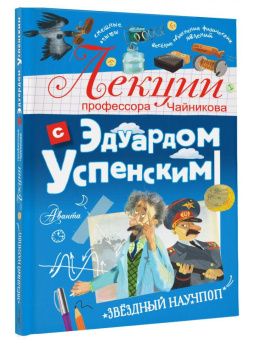 Эдуард Успенский: Лекции профессора Чайникова с Эдуардом Успенским