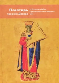 Псалтирь пророка и царя Давида из Острожской Библии первопечатника Ивана Федорова. Репринт 1581 г.