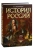 Александра Ишимова: История России в рассказах и иллюстрациях