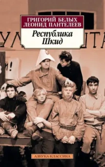 Пантелеев, Белых: Республика Шкид