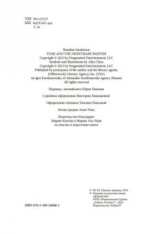 Брендон Сандерсон: Юми и укротитель кошмаров