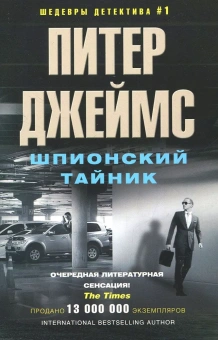Джеймс Питер: Шпионский тайник