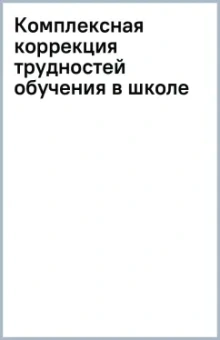 Жанна Глозман: Комплексная коррекция трудностей обучения в школе