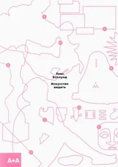 Лэнс Эсплунд: Искусство видеть