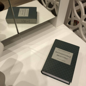 Павел Бажов: Малахитовая шкатулка. Научное издание