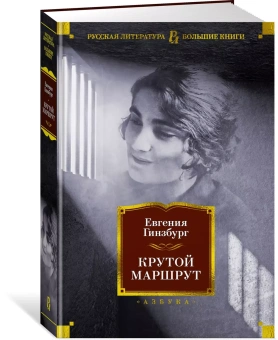 Евгения Соломоновна Гинзбург: Крутой маршрут. Хроника времен культа личности