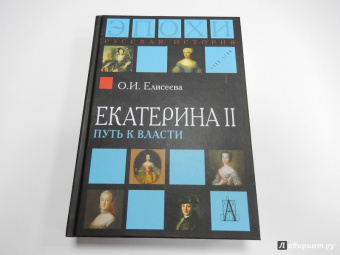 Ольга Елисеева: Екатерина II. Путь к власти