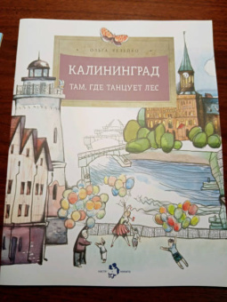 Ольга Велейко: Калининград. Там, где танцует лес