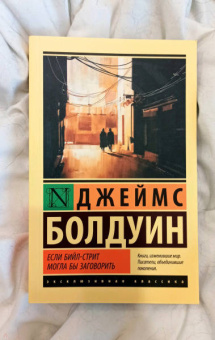 Джеймс Болдуин: Если Бийл-стрит могла бы заговорить