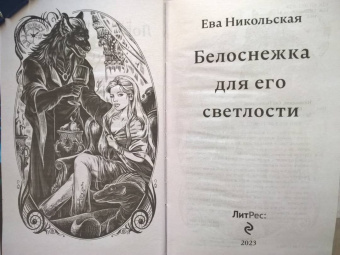 Ева Никольская: Белоснежка для его светлости