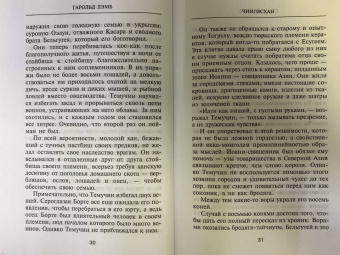 Гарольд Лэмб: Чингисхан. Властелин мира