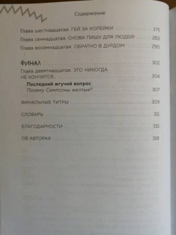 Майк Рейсс: Симпсоны. Вся правда и немного неправды от старейшего сценариста сериала