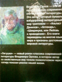 Владимир Орлов: Лягушки