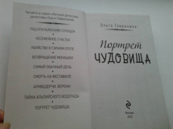 Ольга Гаврилина: Портрет чудовища