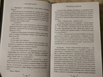 Гастон Леру: Призрак Оперы