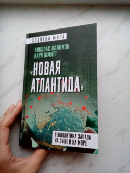 Спикмэн, Шмитт: «Новая Атлантида». Геополитика Запада на суше и на море