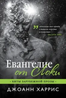 Джоанн Харрис: Евангелие от Локи