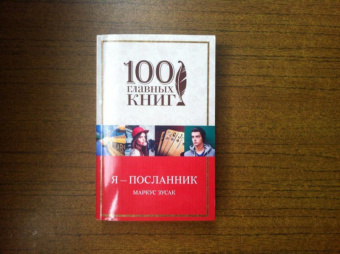 Маркус Зусак: Я - посланник