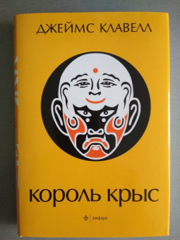 Джеймс Клавелл: Король крыс