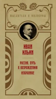 Иван Ильин: Россия. Путь к возрождению