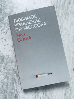 Ёко Огава: Любимое уравнение профессора