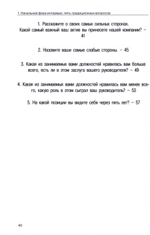 Джон О`Нил: Интервью при отборе. 58 лучших вопросов из практики крупнейших компаний мира