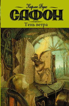 Сафон Карлос Руис: Тень ветра
