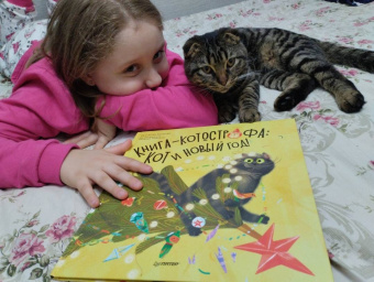 Кристина Кретова: Книга-котострофа. Кот и Новый год! Полезные сказки