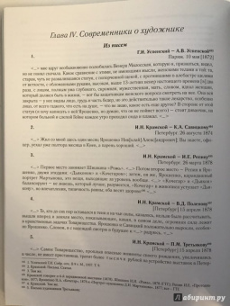 Ирина Поленова: Николай Александрович Ярошенко. Письма. Документы. Современники о художнике