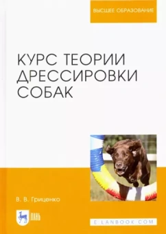 Владимир Гриценко: Курс теории дрессировки собак. Учебное пособие