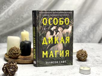 Эллисон Сафт: Особо дикая магия