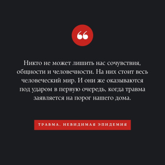 Пол Конти: Травма. Невидимая эпидемия