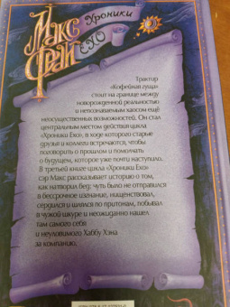 Макс Фрай: Неуловимый Хабба Хэн