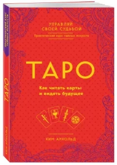Ким Арнольд: Таро. Как читать карты и видеть будущее