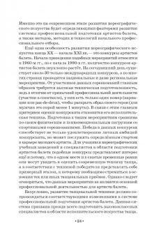 Павел Масленников: Начальный отбор в системе профессиональной подготовки артистов балета. Монография