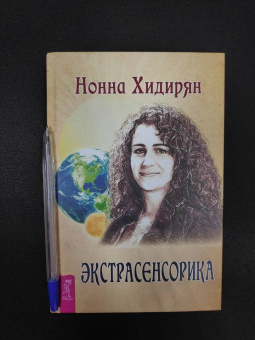 Нонна Хидирян: Экстрасенсорика. Ответы на вопросы здесь