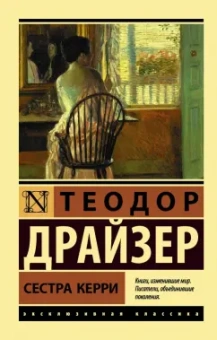 Теодор Драйзер: Сестра Керри