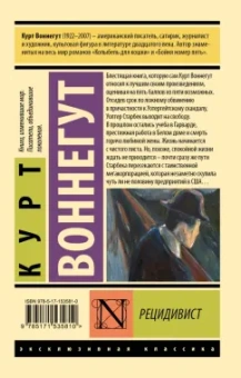 Курт Воннегут: Рецидивист