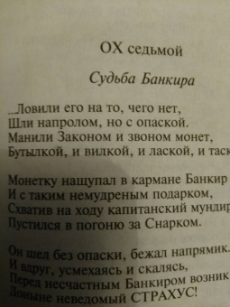 Льюис Кэрролл: Охота на Снарка. Пища для ума