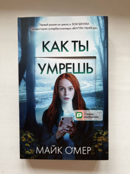 Майк Омер: Как ты умрешь