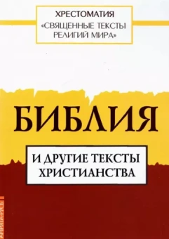 Священные тексты религий мира. Библия и другие тексты христианства