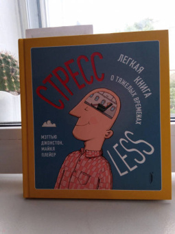 Джонстон, Плейер: СтрессLESS. Легкая книга о тяжелых временах