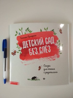 Татьяна Григорьян: Детский сад без слез. Сказка для чтения с родителям