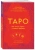 Ким Арнольд: Таро. Как читать карты и видеть будущее