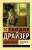 Теодор Драйзер: Сестра Керри
