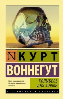 Курт Воннегут: Колыбель для кошки