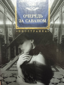 Джеймс Чейз: Очередь за саваном