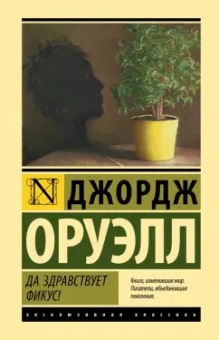 Джордж Оруэлл: Да здравствует фикус!