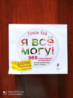 Луиза Хей: Я все могу! 365 установок, которые изменят вашу жизнь к лучшему